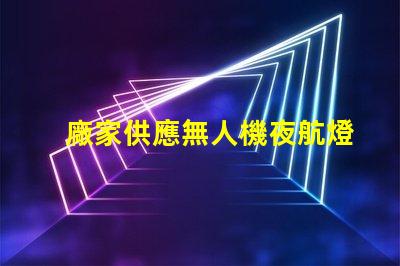 廠家供應無人機夜航燈珠, 哪款更亮